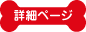 詳細ページへ