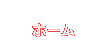 ホーム